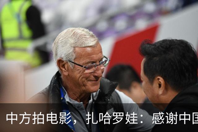 中方拍电影，扎哈罗娃：感谢中国政府和人民