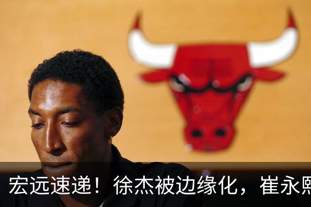 宏远速递！徐杰被边缘化，崔永熙发声为家乡而战，全队赛后喝靓汤进补