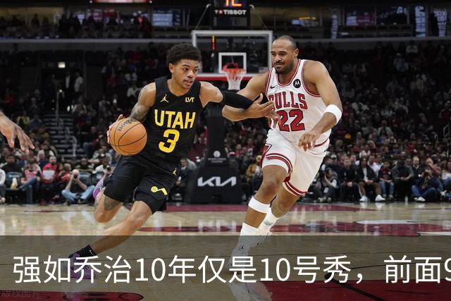 强如乔治10年仅是10号秀，前面9人是谁？后来发展如何