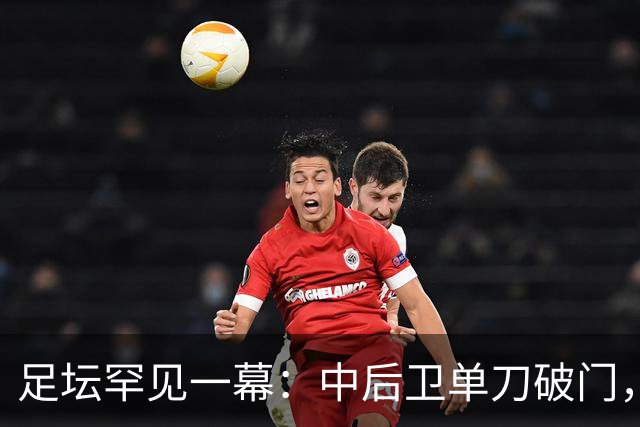 足坛罕见一幕：中后卫单刀破门，德甲霸主征服客场，重夺榜首位置