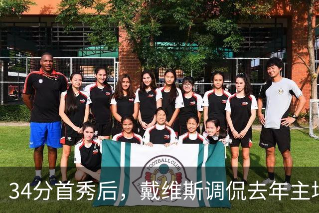 34分首秀后，戴维斯调侃去年主场像“座椅着装夜”